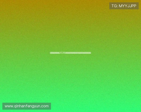 星空体育直播官网2026世界杯赛况实时更新，精彩比赛一手掌握不容错过